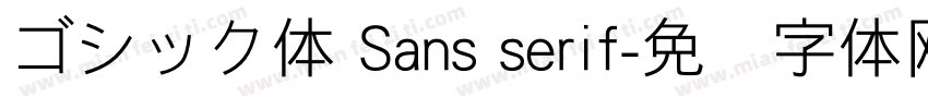 ゴシック体 Sans serif字体转换